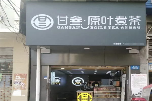 甘叁原叶煮茶奶茶店 甘叁原叶煮茶奶茶店