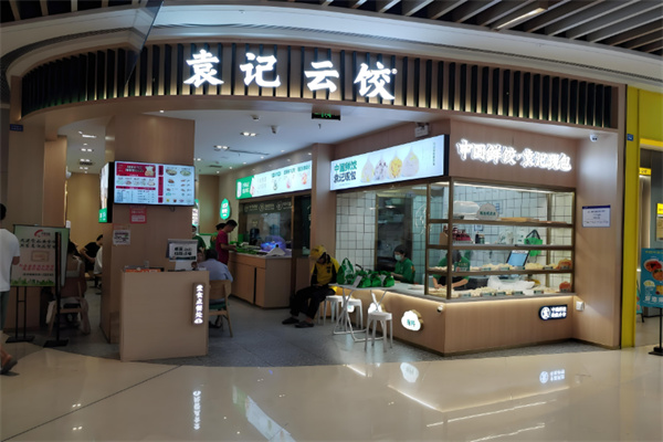袁记云吞饺子