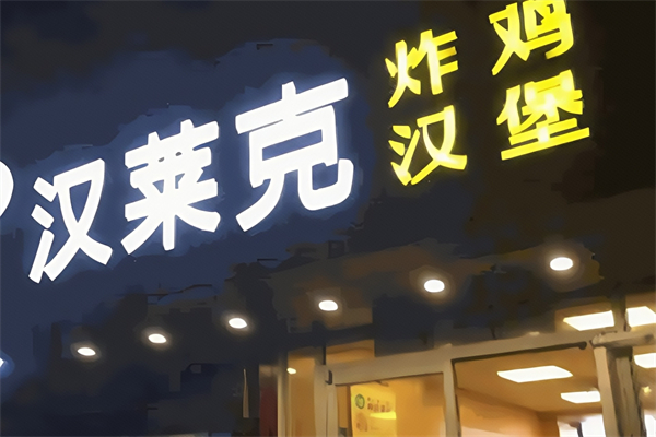 汉莱克汉堡
