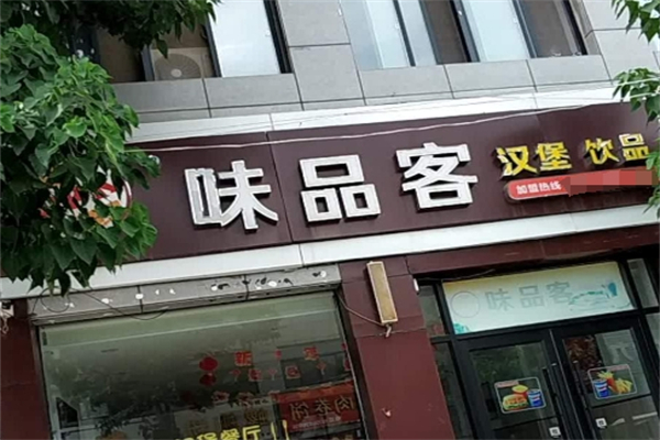 味品客汉堡