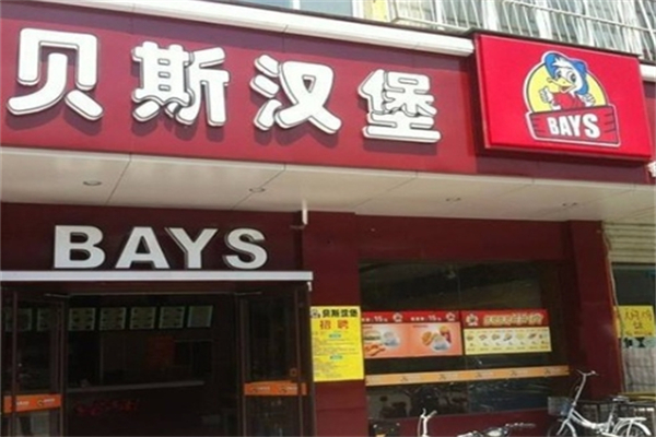 安阳贝斯汉堡