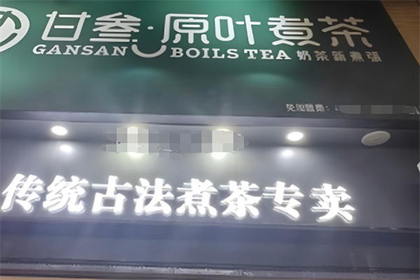 甘叁原叶煮茶奶茶店 甘叁原叶煮茶奶茶店