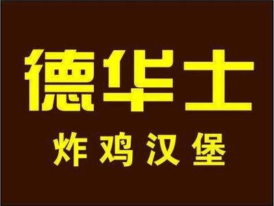 德华士炸鸡汉堡加盟