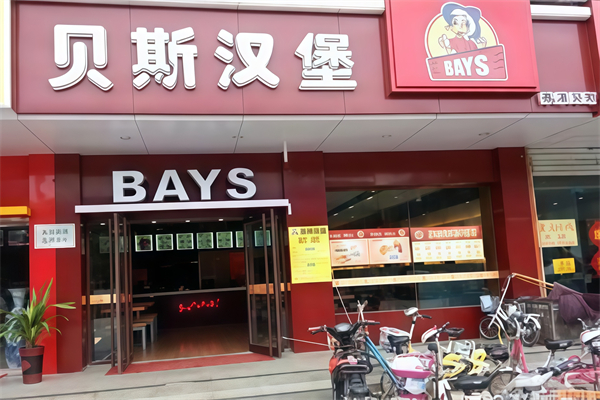 安阳贝斯汉堡