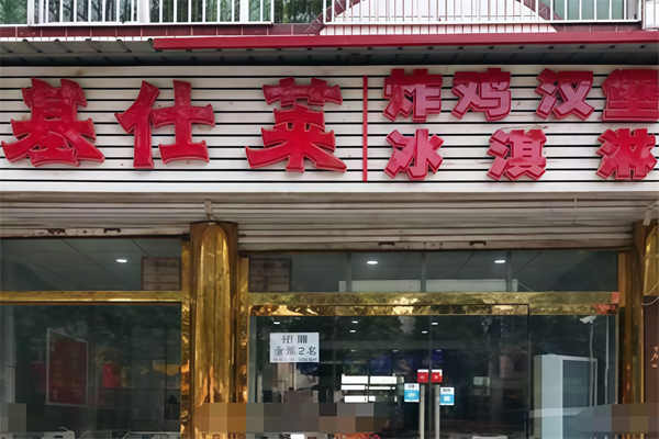 基仕莱汉堡 基仕莱汉堡