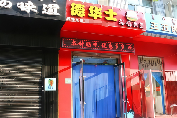 德华士炸鸡汉堡