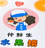 仲鲜生酸奶水果捞加盟
