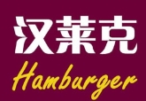 汉莱克汉堡加盟