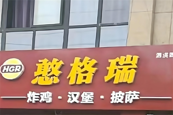 憨格瑞汉堡 憨格瑞汉堡