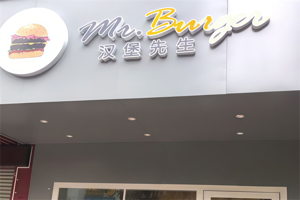 汉堡先生美食吧