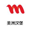 美州汉堡加盟