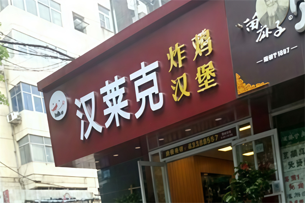 汉莱克汉堡
