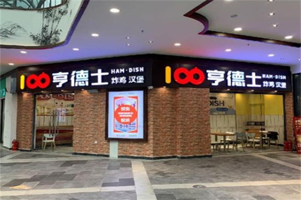亨德士汉堡店