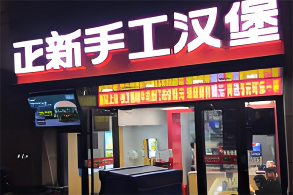 正新手工汉堡 正新手工汉堡