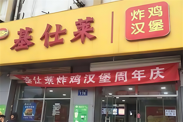 基仕莱汉堡 基仕莱汉堡