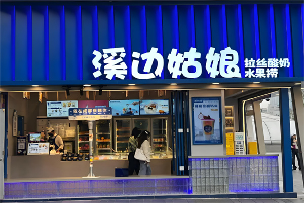 溪边姑娘拉丝水果捞