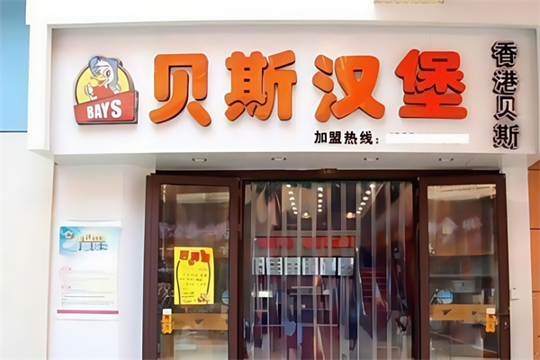 安阳贝斯汉堡