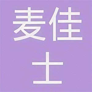 麦佳士汉堡店加盟