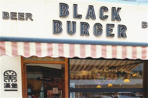 Black burger美式汉堡