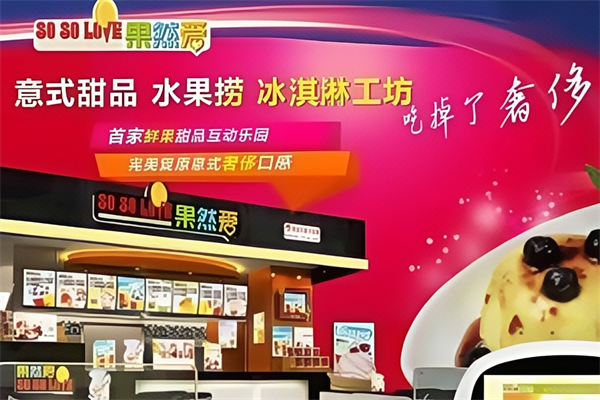 果然爱水果捞