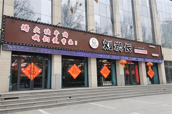 刘炭长牛烧大块肉