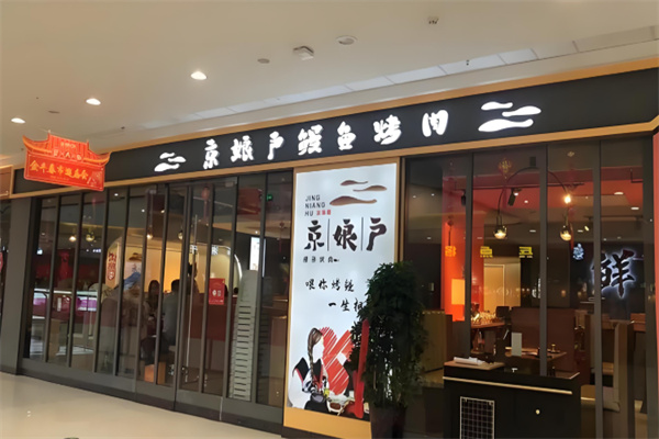 京娘户鳗鱼烤肉