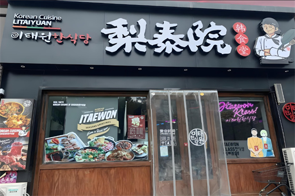 梨泰院烤肉店