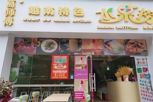 葛师傅水果捞