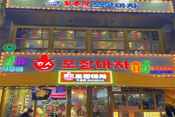 梨泰院烤肉店