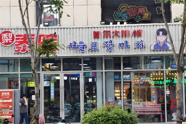 梨泰院烤肉店