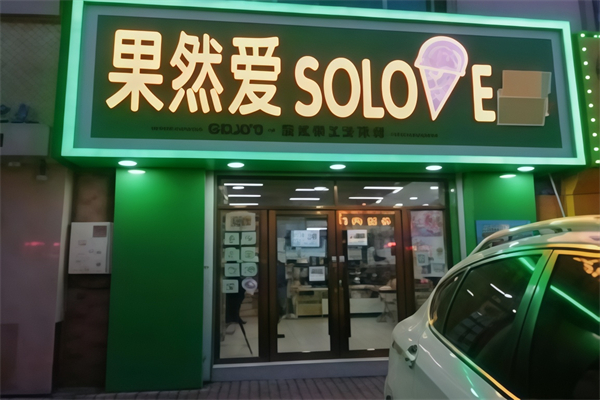 果然爱水果捞