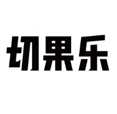 切果乐