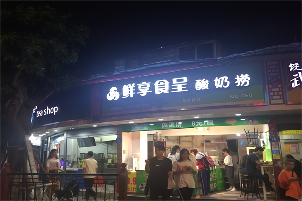 鲜享食呈酸奶捞