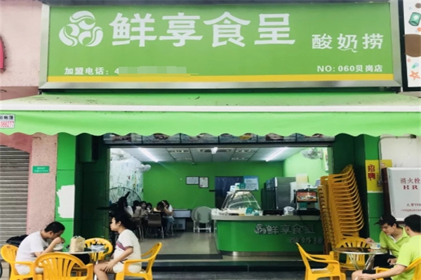 鲜享食呈酸奶捞