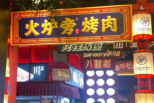 火炉旁石板烤肉