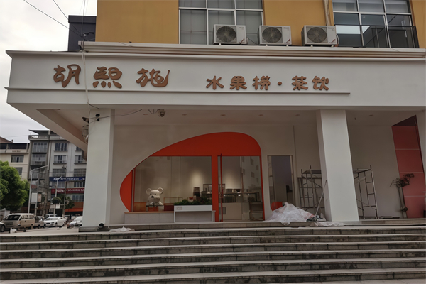 胡熙施越式水果捞