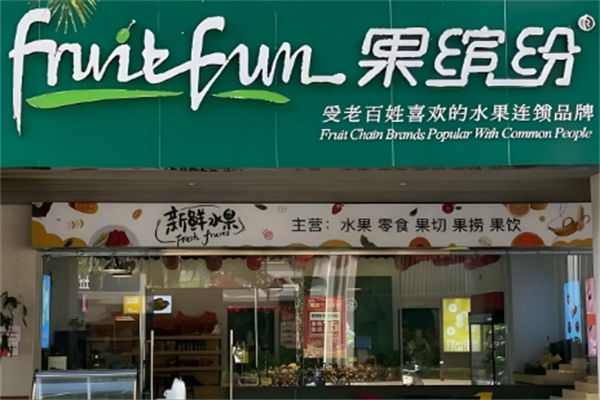果缤纷水果捞