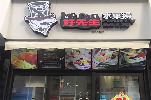 好先生水果捞