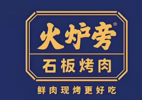 火炉旁石板烤肉加盟
