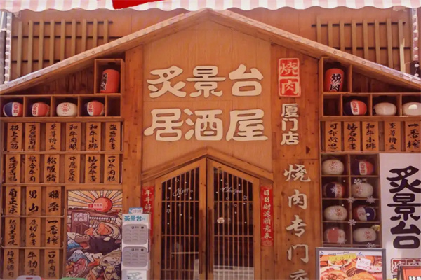 炙景台烧肉居酒屋
