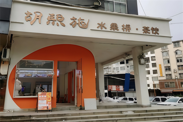 胡熙施越式水果捞