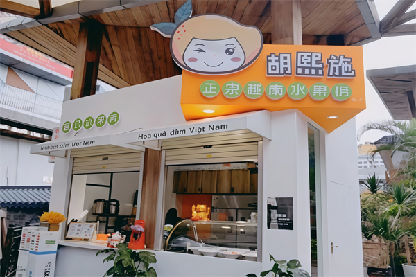 胡熙施越式水果捞