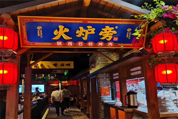 火炉旁石板烤肉