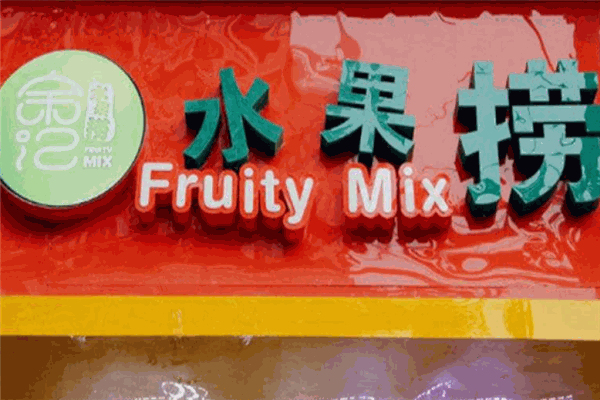 余记水果捞