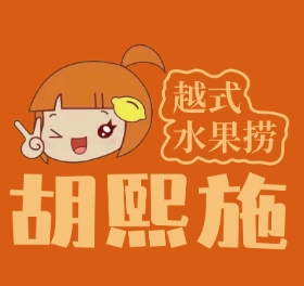 胡熙施越式水果捞加盟
