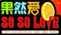 果然爱水果捞加盟