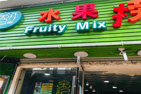 余记水果捞