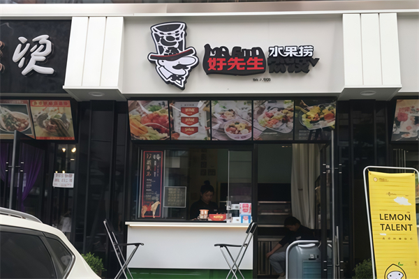 好先生水果捞