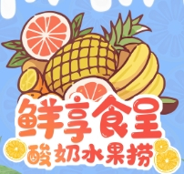 鲜享食呈酸奶捞加盟