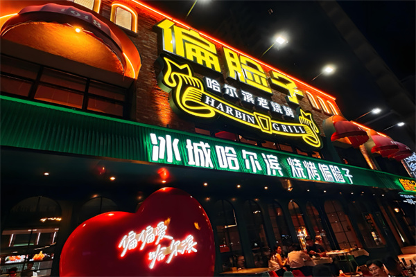 偏脸子烧烤